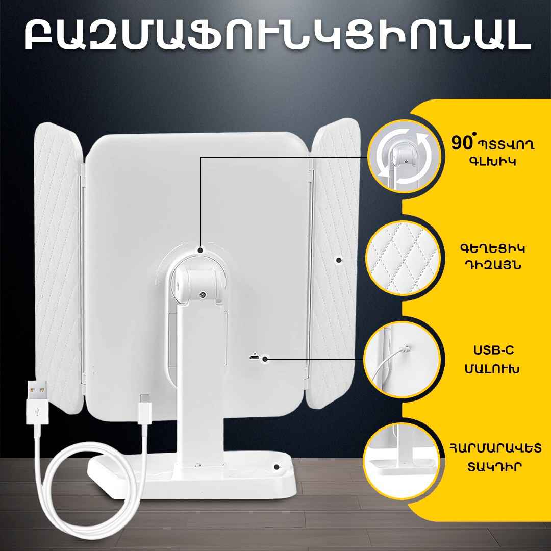 Կոսմետիկ հայելի LED
