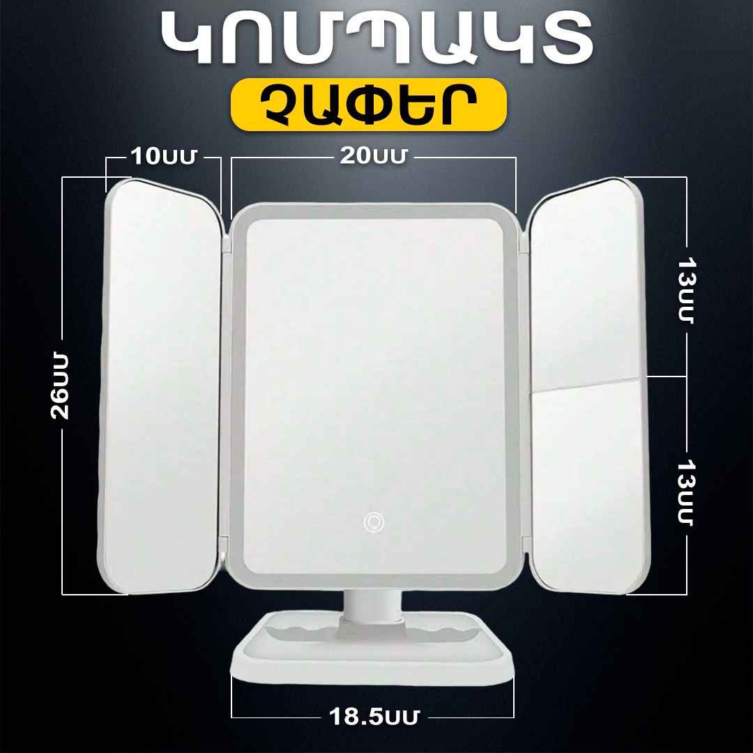 Կոսմետիկ հայելի LED
