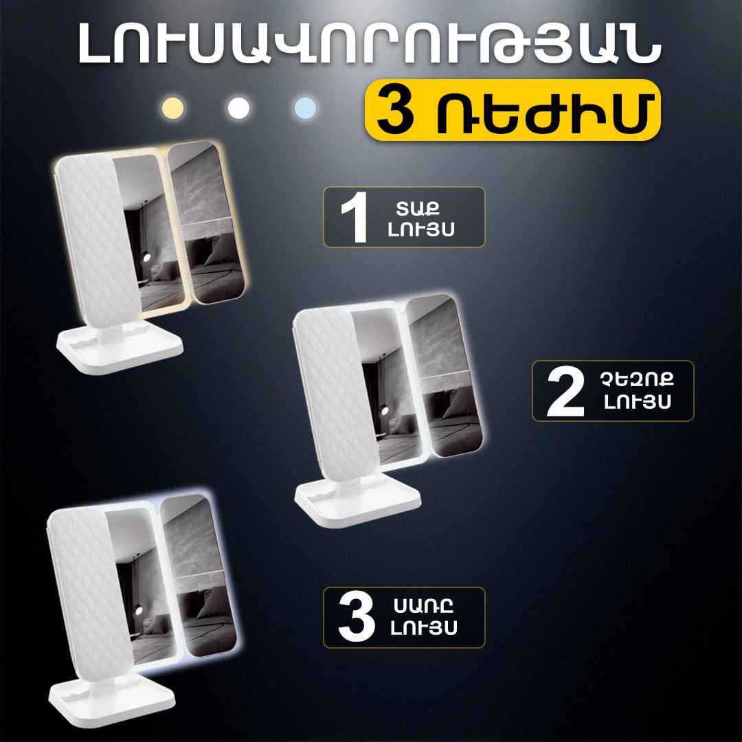 Կոսմետիկ հայելի LED
