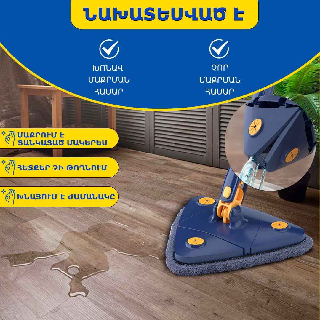 Մինի օգնական եռանկյուն շվաբր