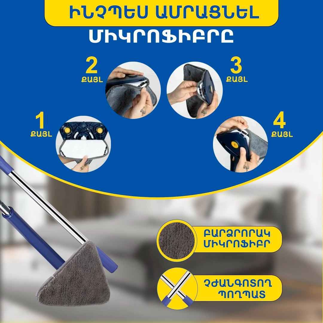 Մինի օգնական եռանկյուն շվաբր