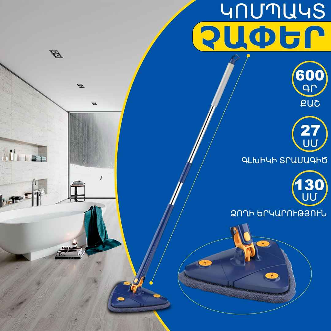 Մինի օգնական եռանկյուն շվաբր