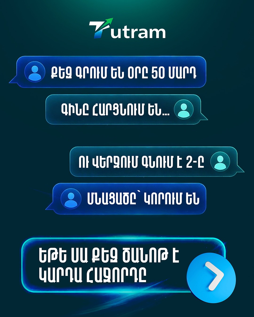 Եթե քեզ գրում են 50 հոգի, բայց գնում են միայն