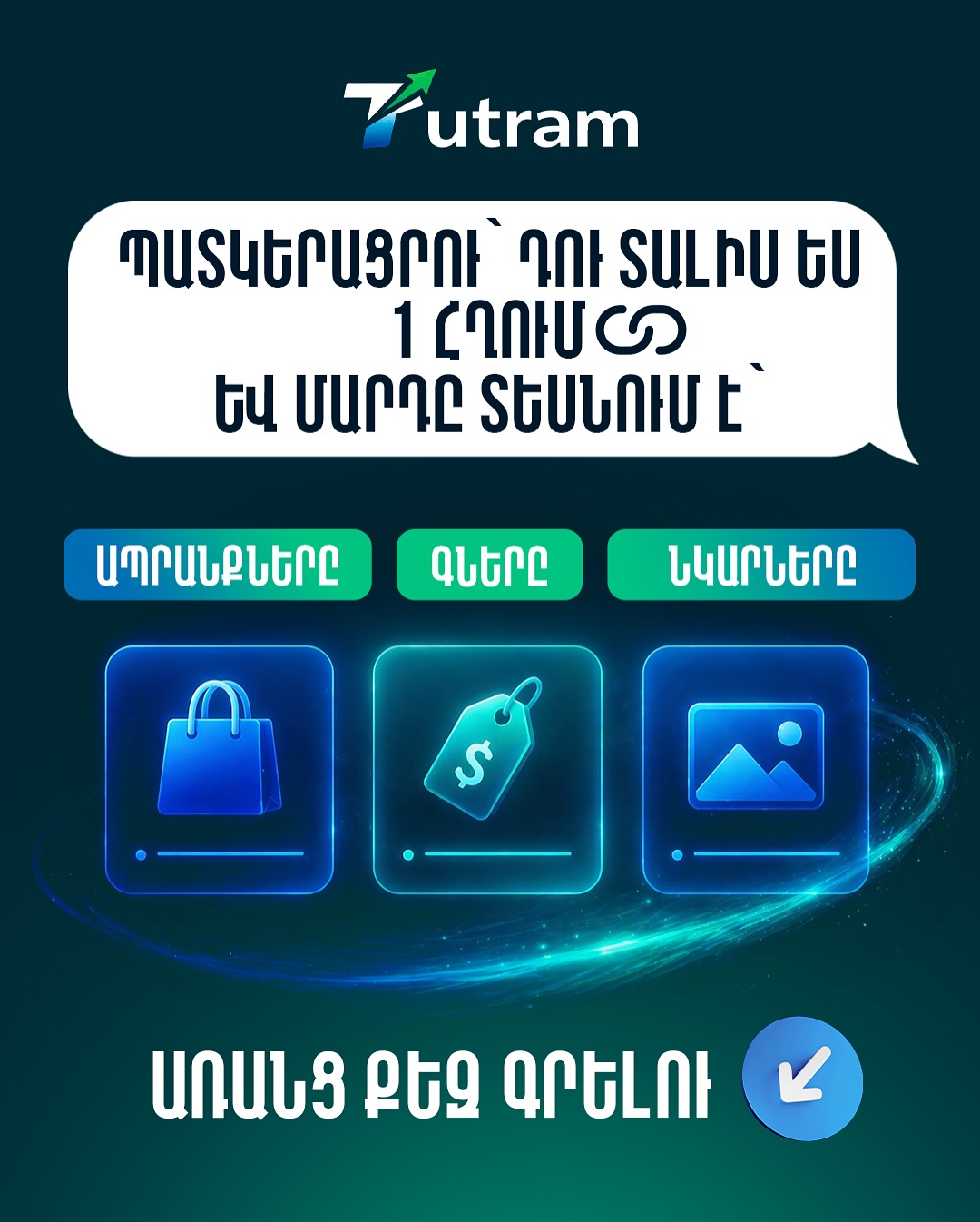 Եթե քեզ գրում են 50 հոգի, բայց գնում են միայն