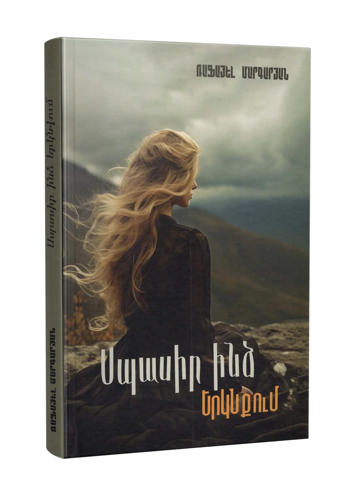Սպասիր ինձ երկնքում