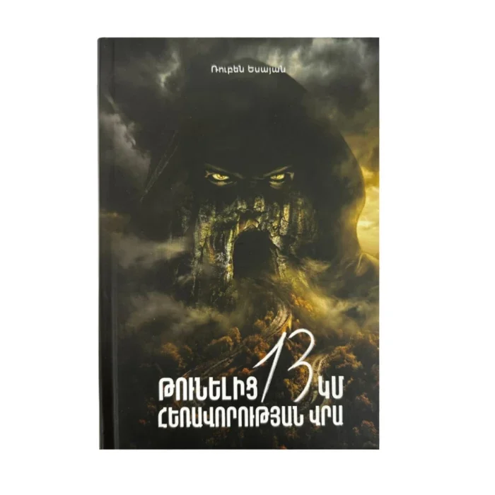 Թունելից 13 կմ հեռավորության վրա