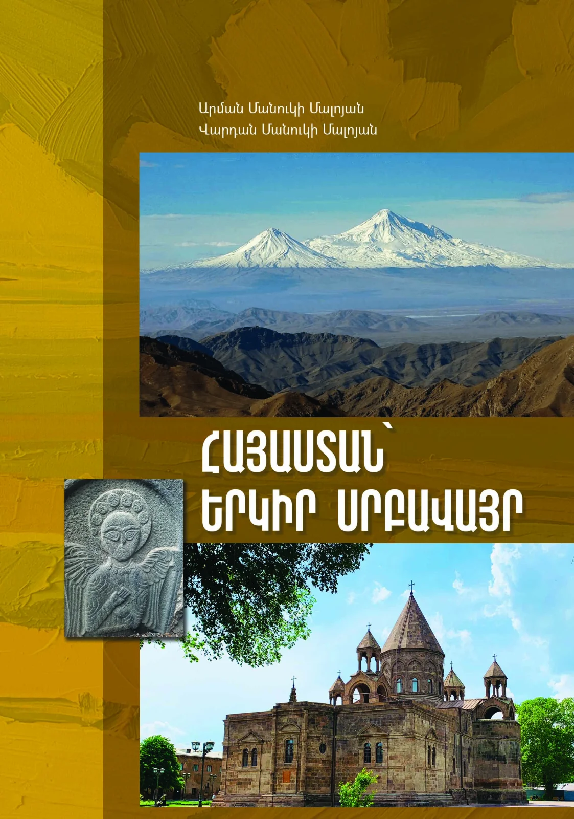 Հայաստան՝ երկիր սրբավայր»
