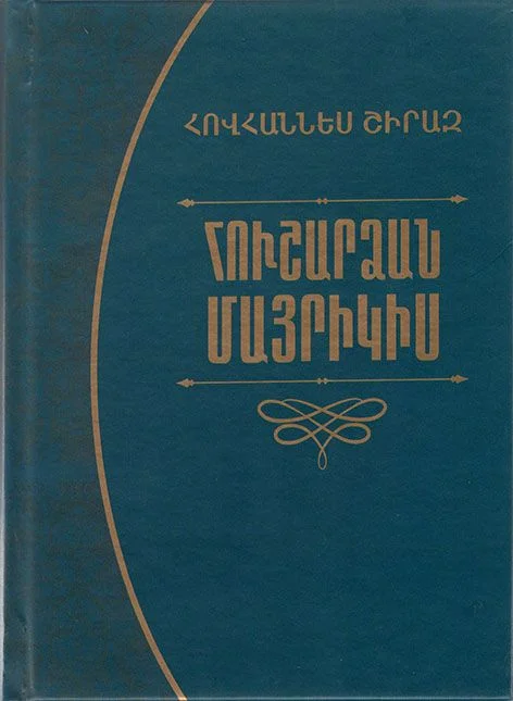 «Հուշարձան մայրիկիս» – Հովհաննես Շիրազ