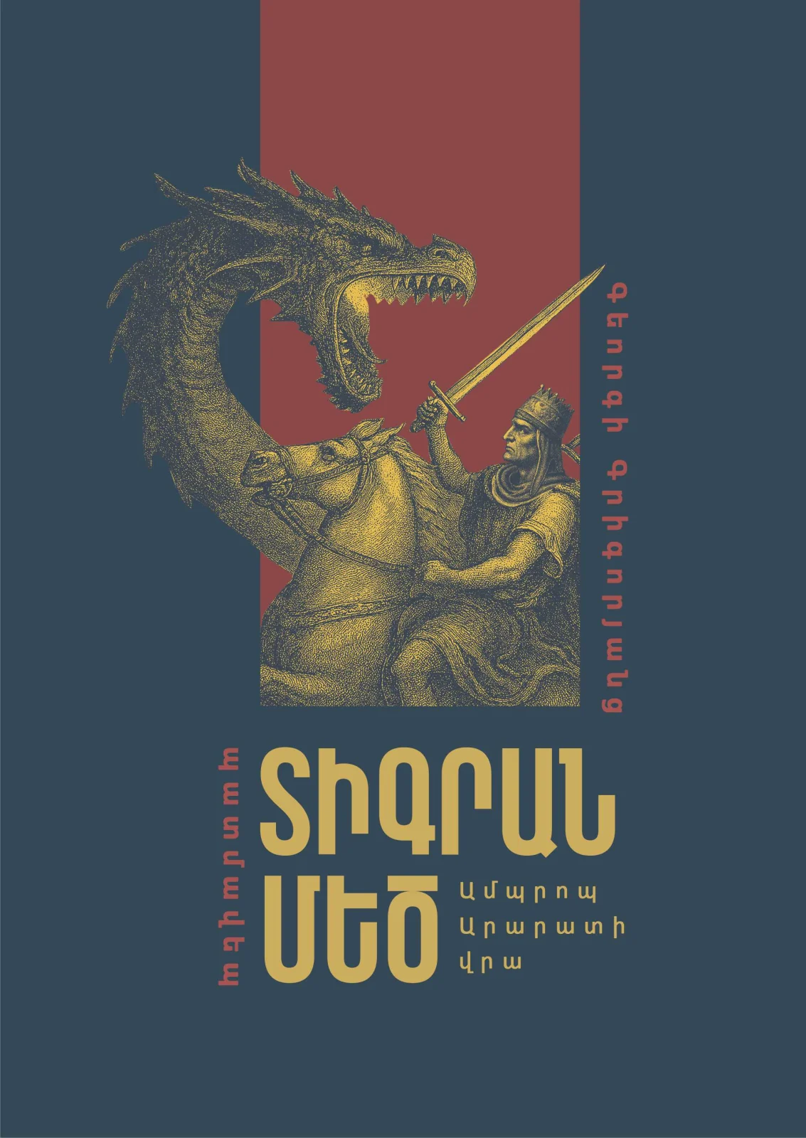 «Տիգրան Մեծ. Ամպրոպ Արարատի վրա»