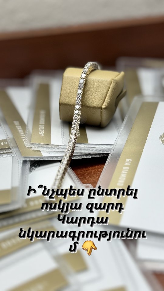 🎈Ինչպե՞ս ընտրել ոսկյա զարդ Արարողության ամենակարևոր պահերից մեկն է զարդի